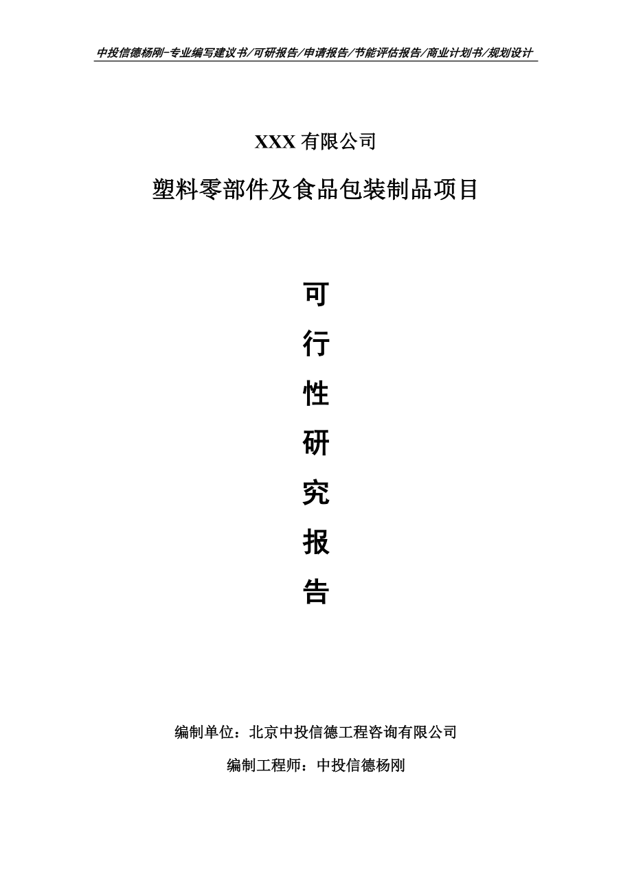 塑料零部件及食品包装制品项目申请备案可行性研究报告_第1页