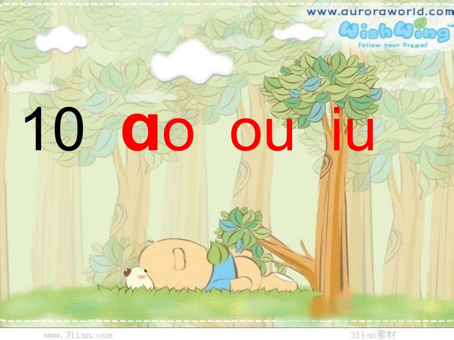 ao_ou_iu_课件_第1页