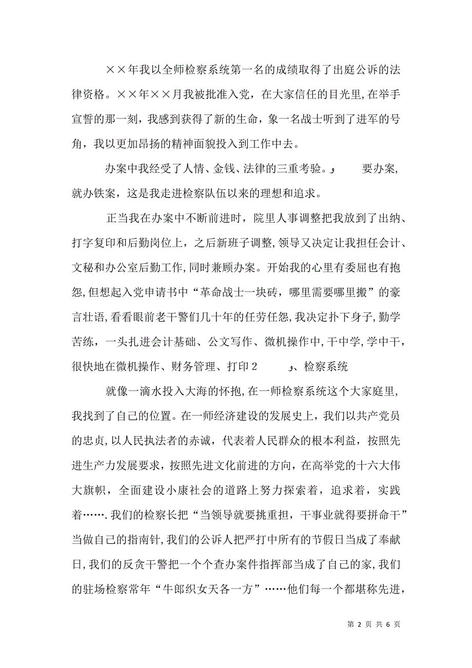 爱岗敬业演讲稿愿将青春铸检徽与爱岗敬业演讲稿我们是刑警_第2页