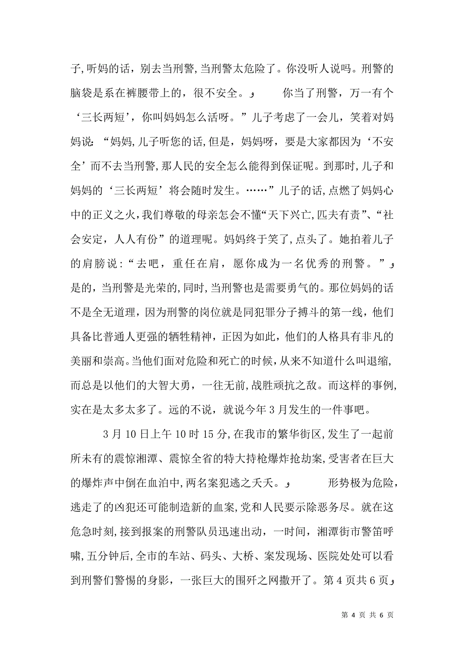 爱岗敬业演讲稿愿将青春铸检徽与爱岗敬业演讲稿我们是刑警_第4页