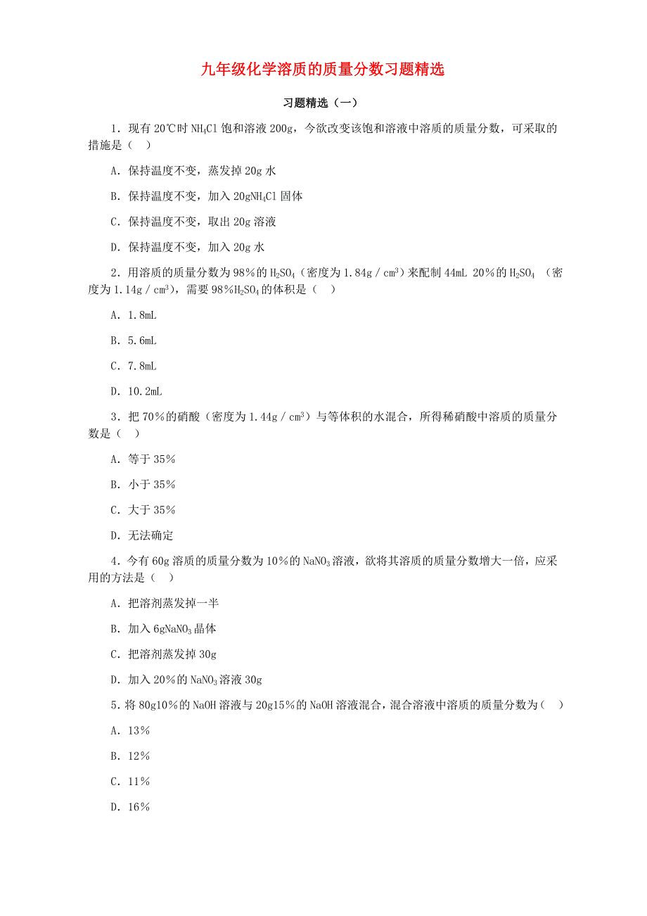 九年级化学溶质的质量分数难点突破习题_第1页