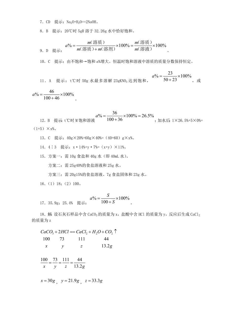 九年级化学溶质的质量分数难点突破习题_第5页