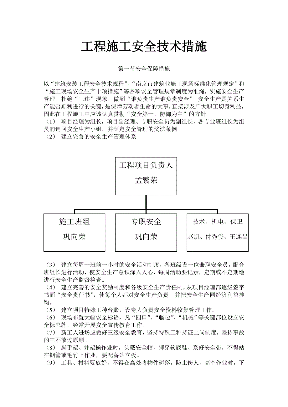 工程施工安全技术措施.doc_第1页