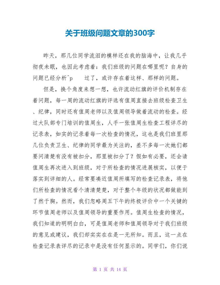 关于班级问题文章的读后感300字.doc_第1页