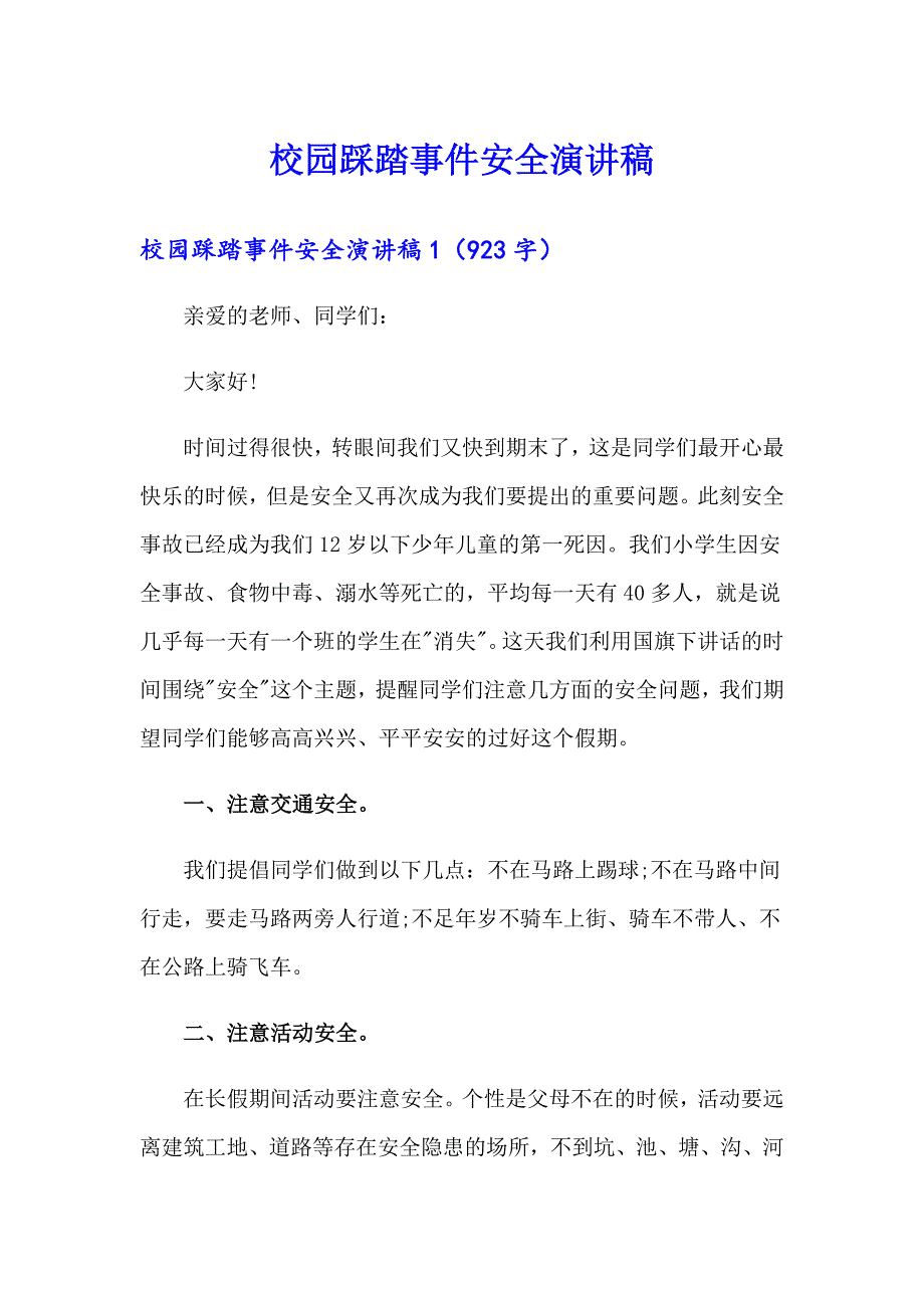 校园踩踏事件安全演讲稿_第1页