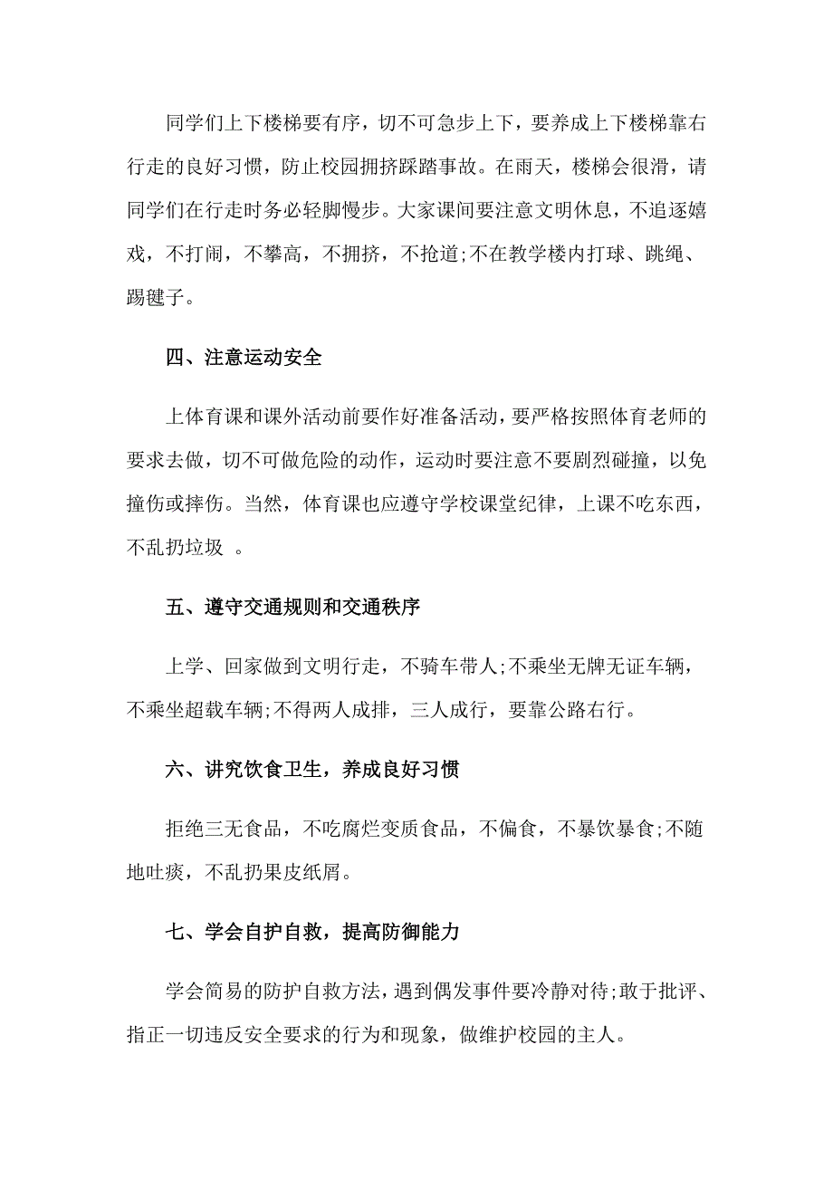 校园踩踏事件安全演讲稿_第4页