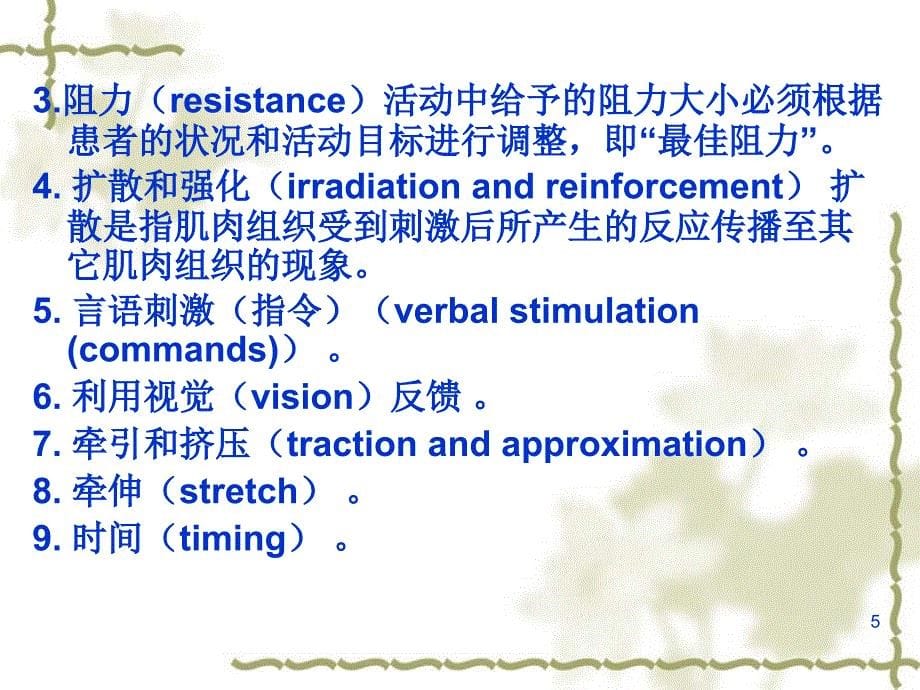 运动治疗技术第十九章PNF技术基本技术_第5页