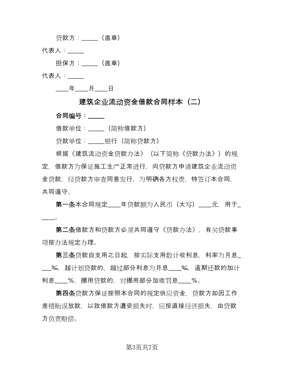 建筑企业流动资金借款合同样本（3篇）.doc_第3页