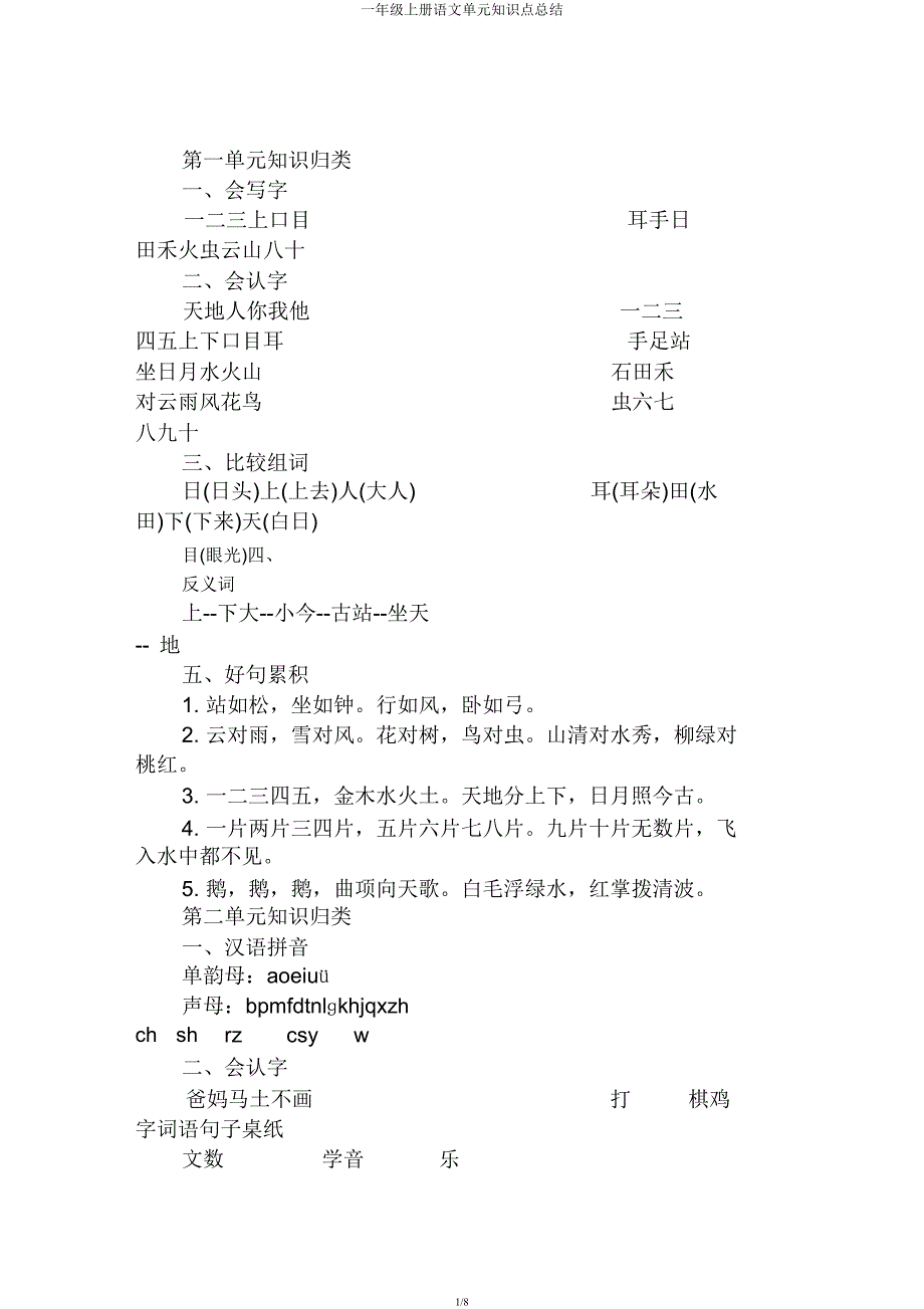一年级上册语文单元知识点总结.docx_第1页
