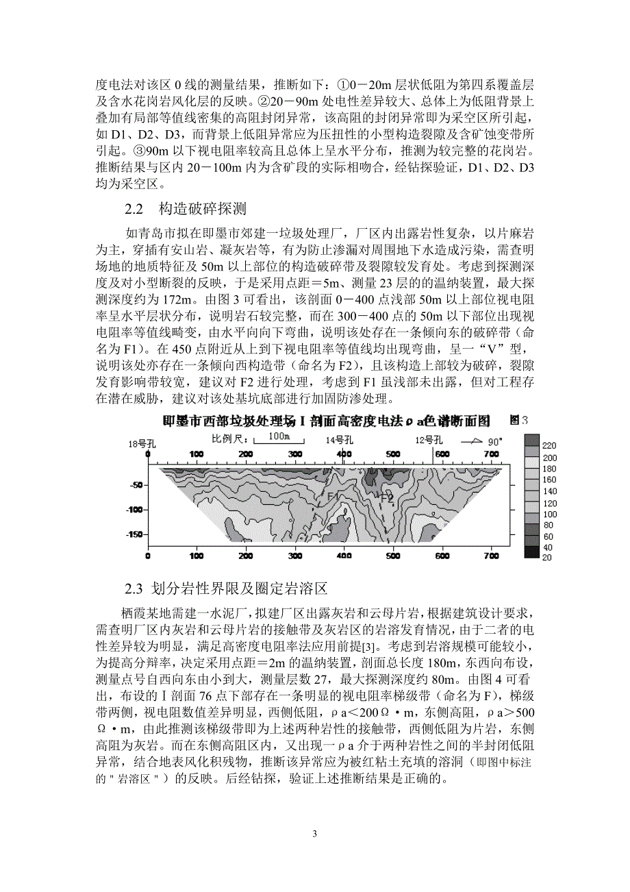 高密度电阻率法在胶东地区工程勘察中的应用.doc_第3页