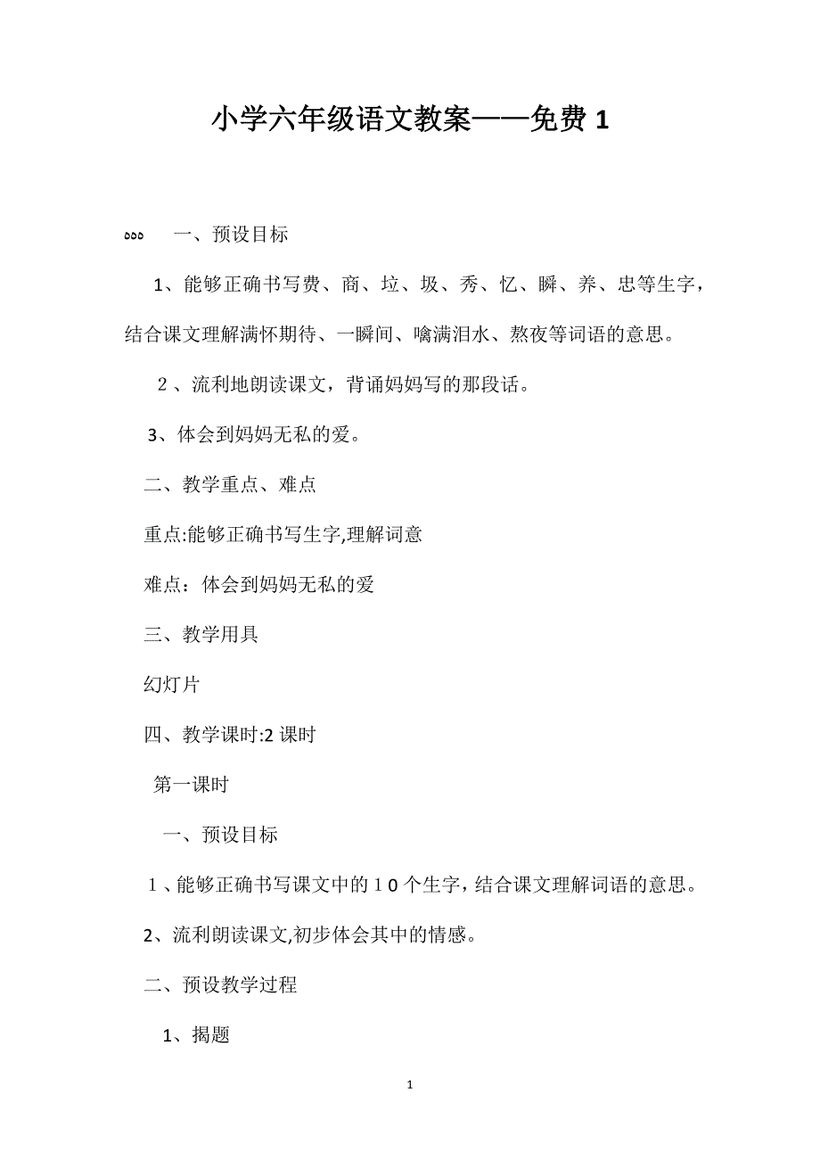 小学六年级语文教案免费1_第1页