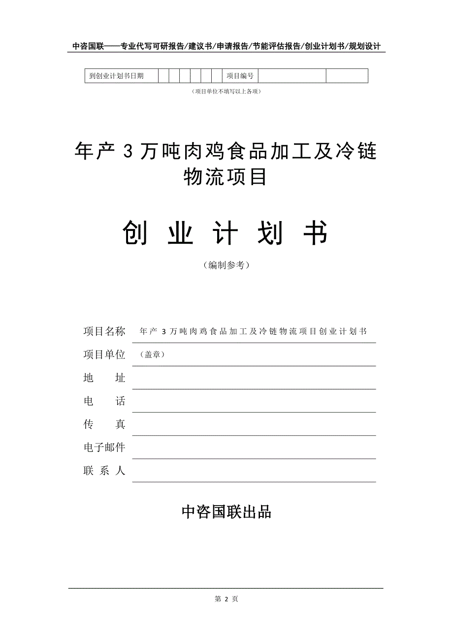 年产3万吨肉鸡食品加工及冷链物流项目创业计划书写作模板_第3页