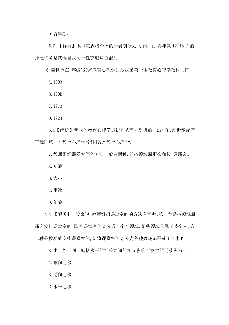 教师资格中学教育心理学强化试题题库_第3页