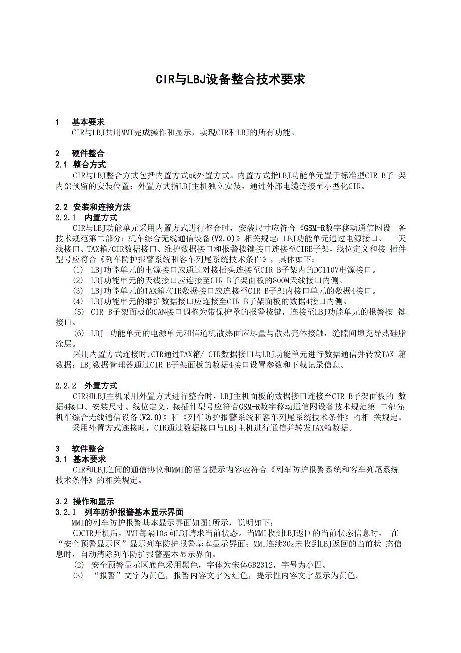 CIR与LBJ设备整合技术要求_第1页