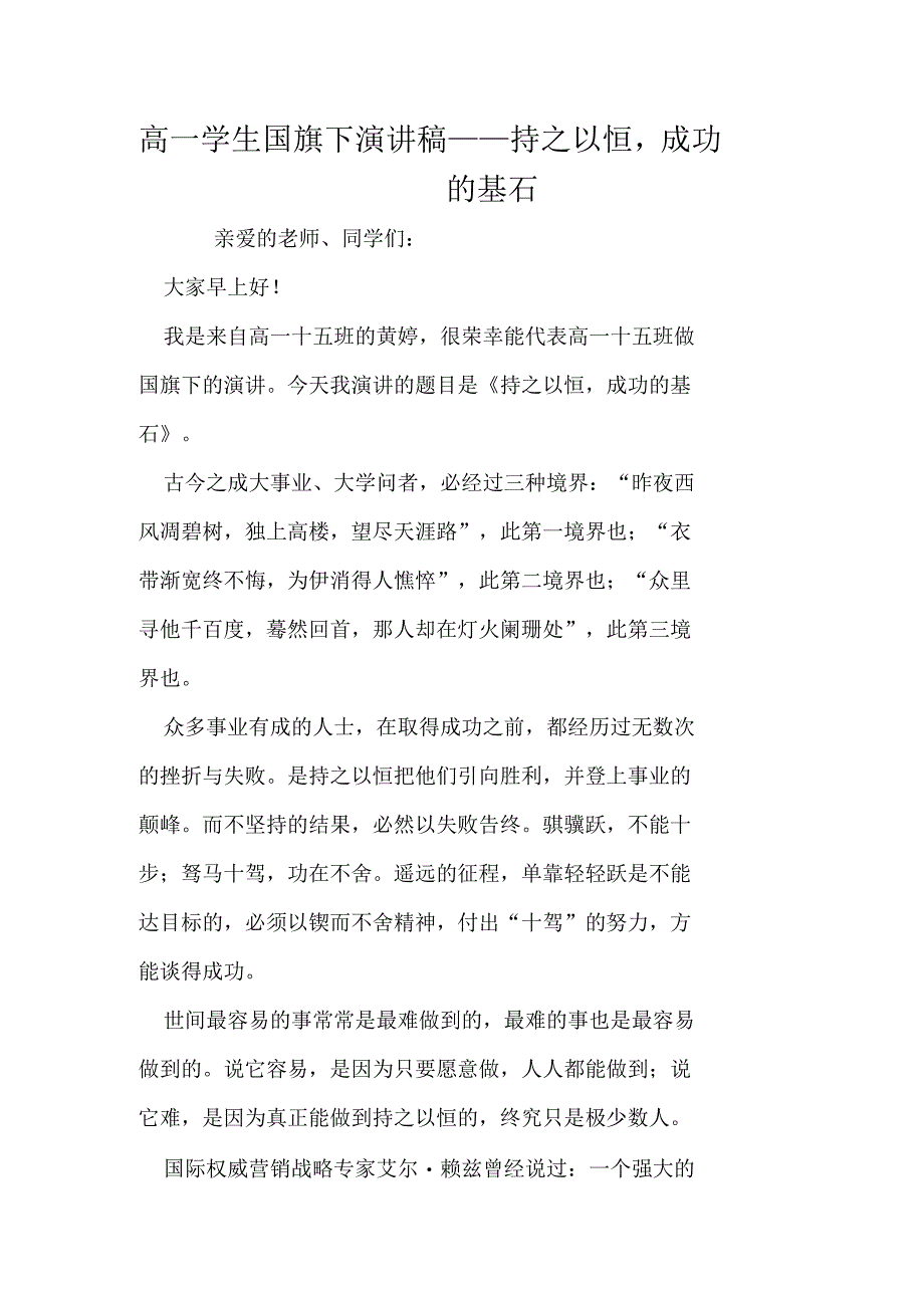 高一学生国旗下演讲稿——持之以恒,成功的基石_第1页