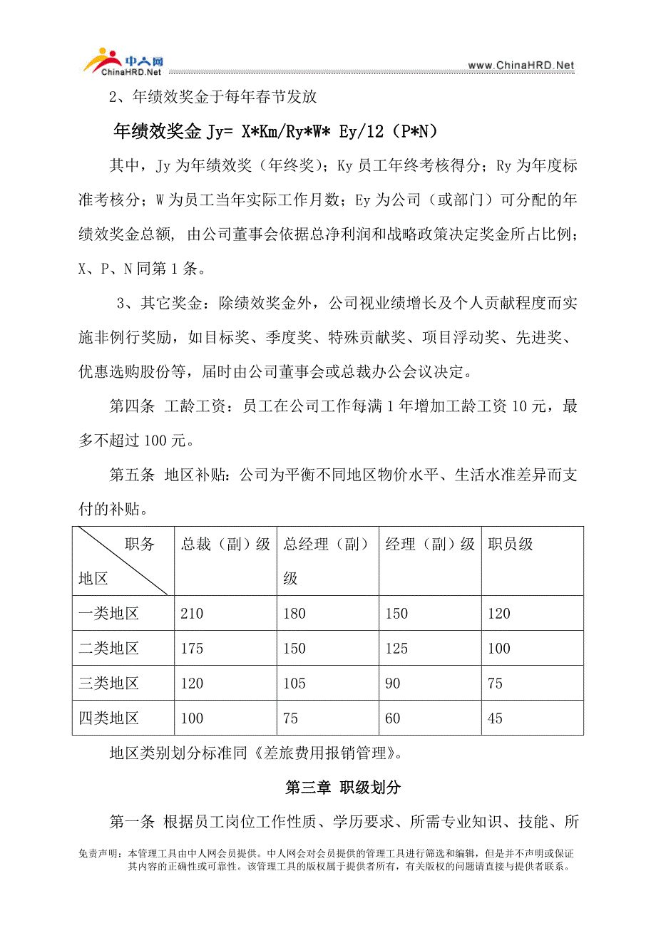 某集团薪酬管理制度.doc_第3页