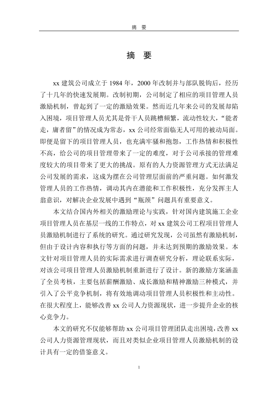 建筑公司项目管理人员激励机制研究