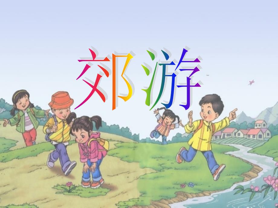 小学人教版二年级音乐课件《郊游》_第1页