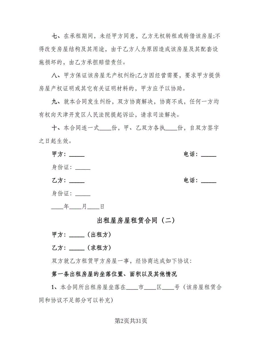 出租屋房屋租赁合同（9篇）_第2页