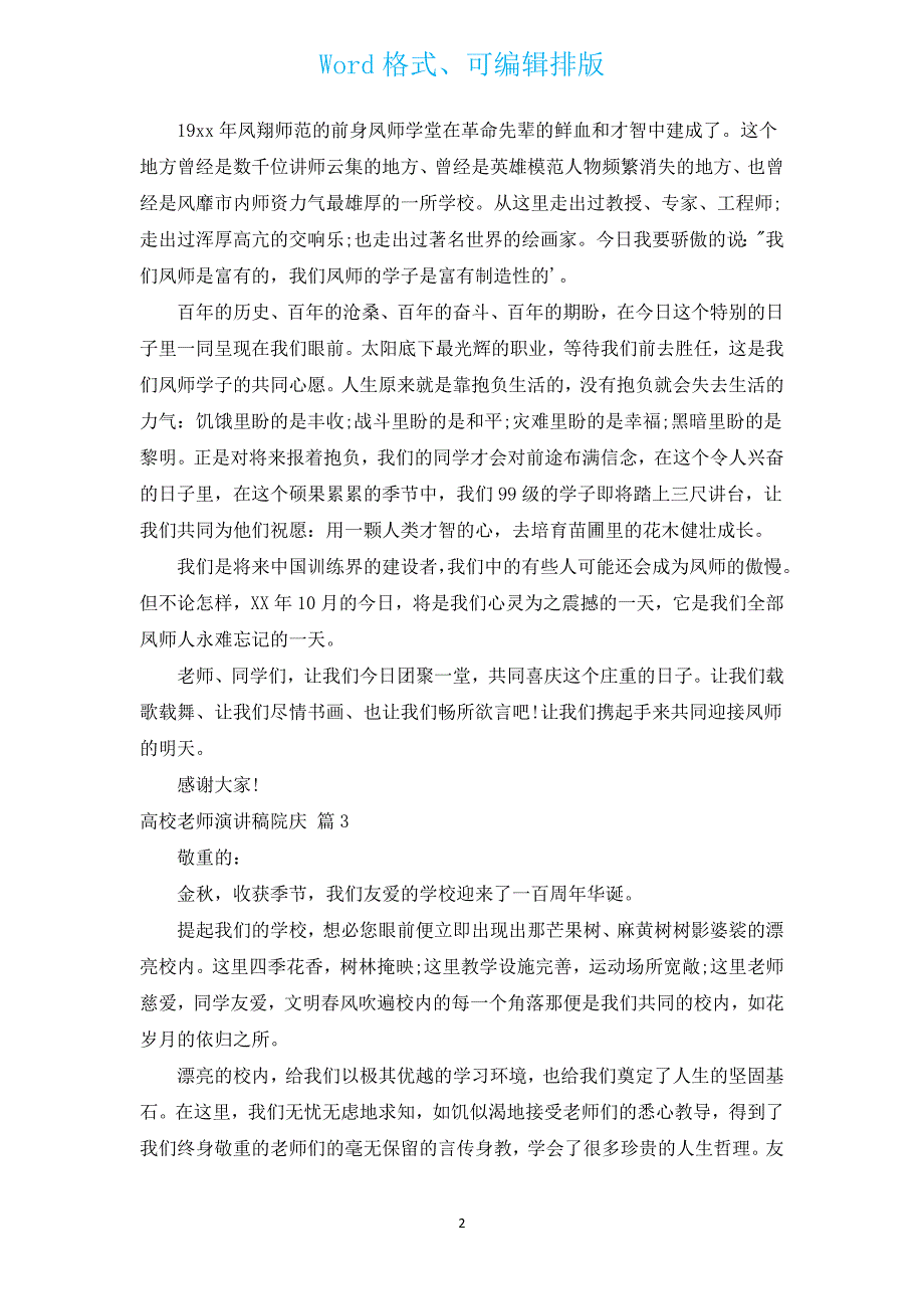 大学教师演讲稿院庆（汇编17篇）.docx_第2页