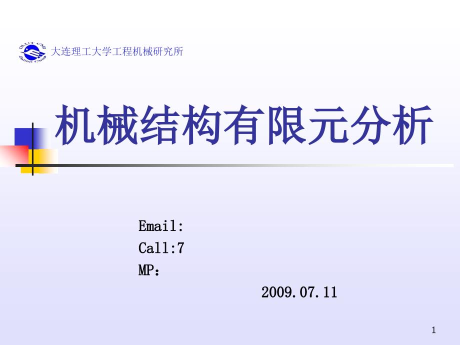 大工机械有限元_第1页