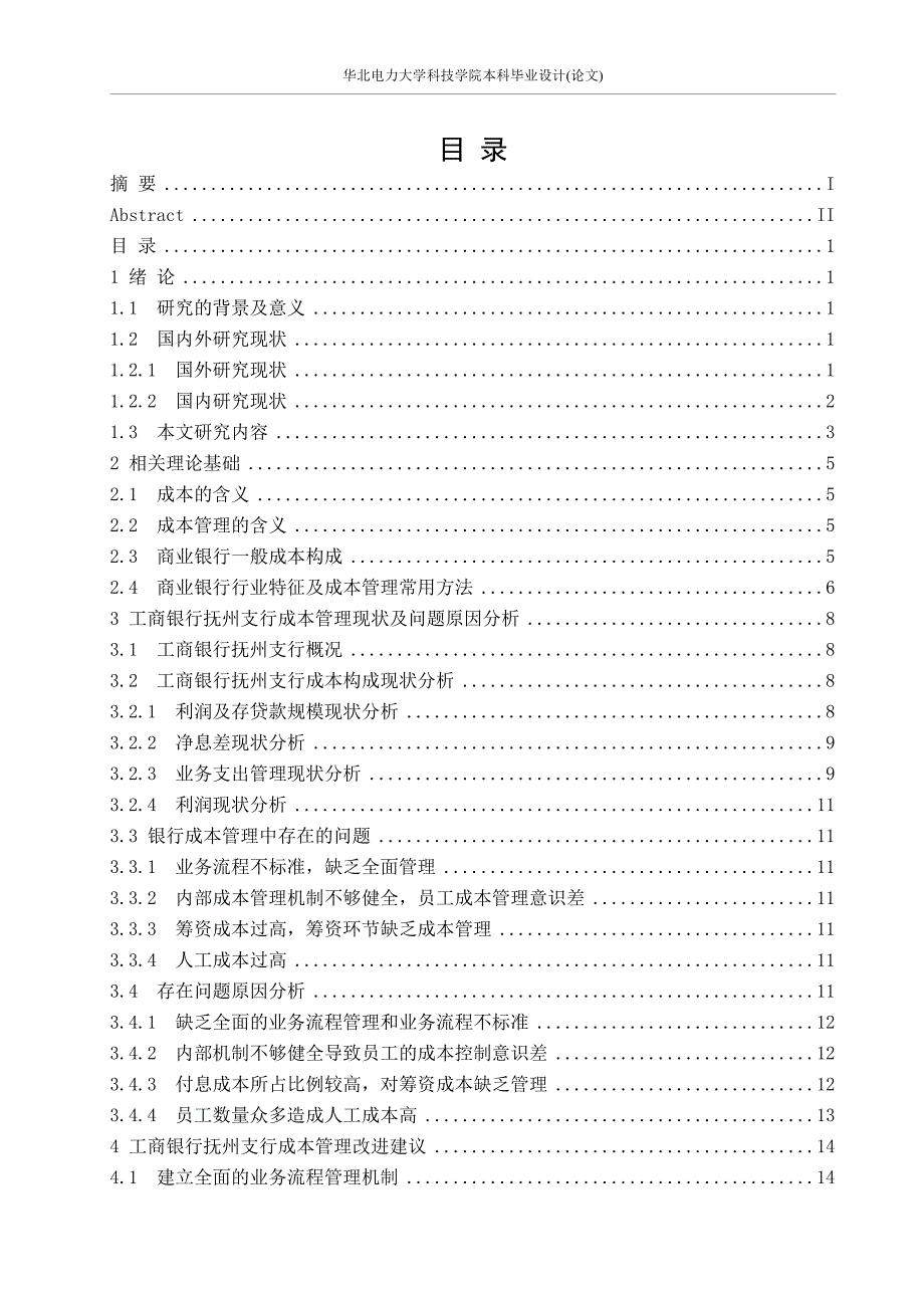 工商银行抚州支行成本管理问题研究.doc_第3页