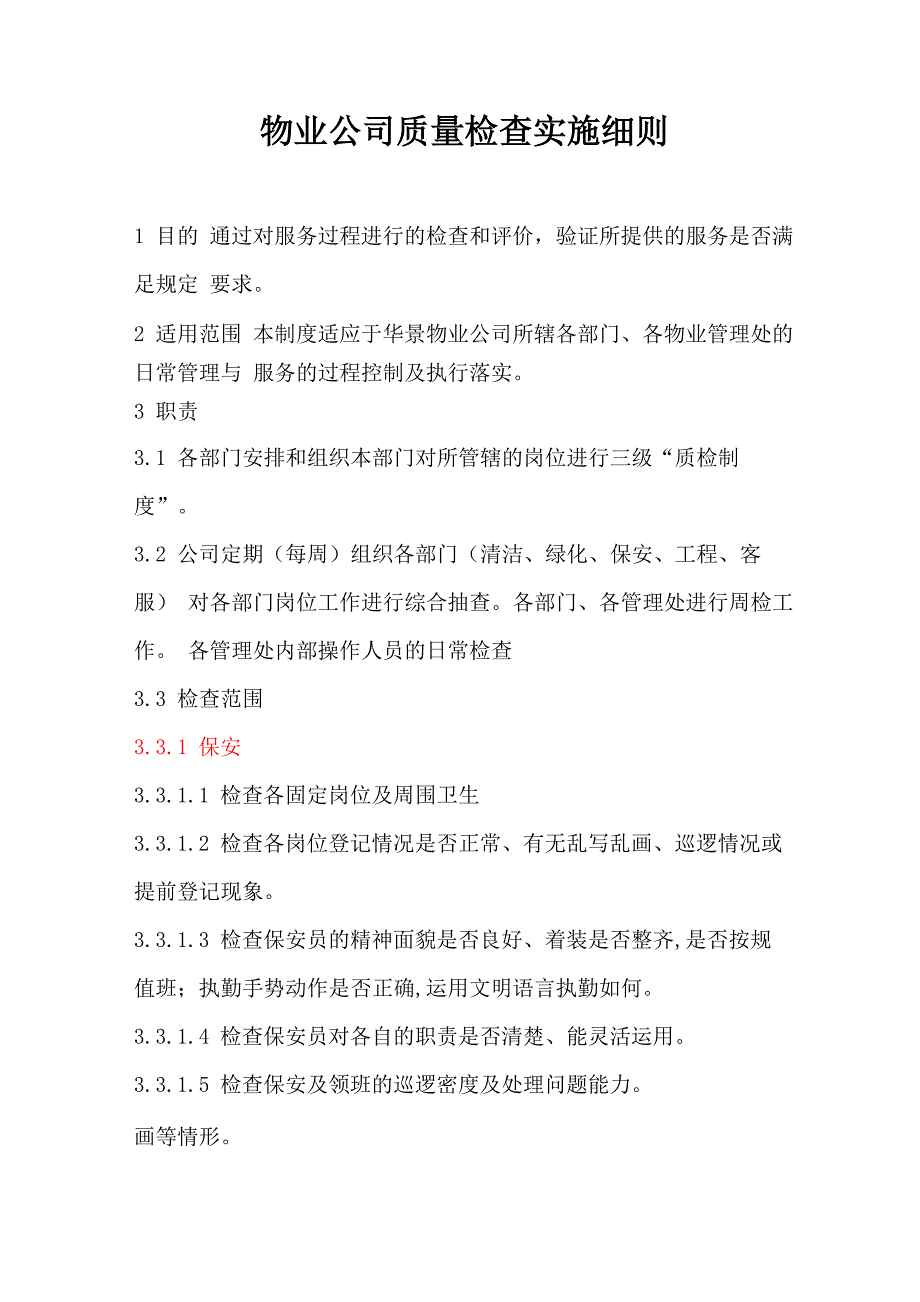 物业公司各项目质量检查实施细则_第1页