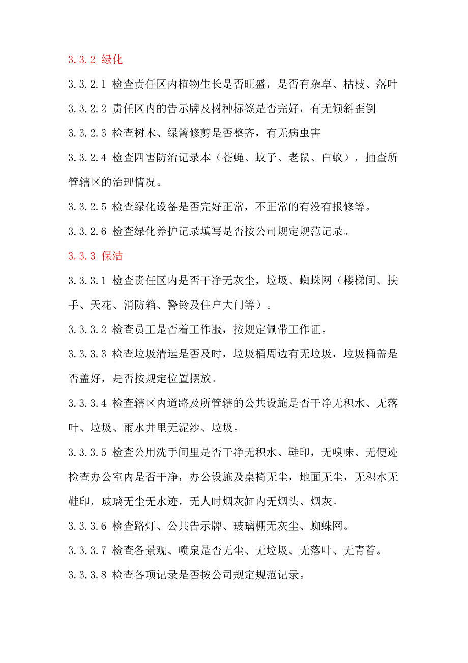 物业公司各项目质量检查实施细则_第2页