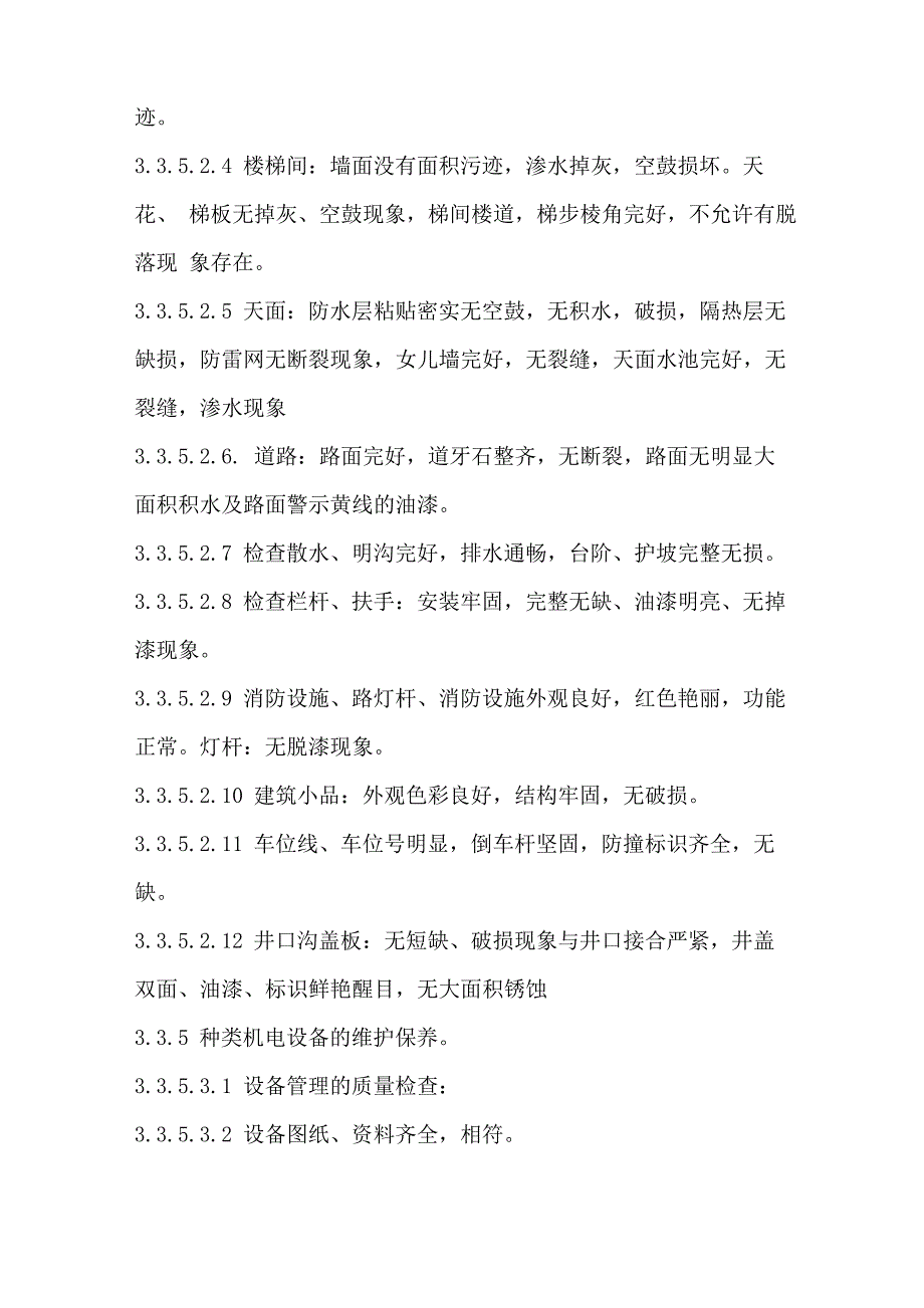 物业公司各项目质量检查实施细则_第4页