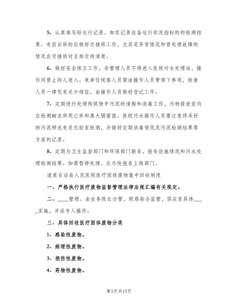 医院污水处理感染管理制度范文（三篇）_第3页