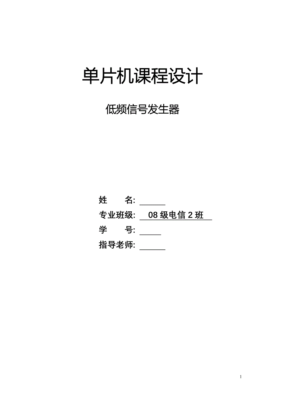 单片机课程设计低频信号发生器_第1页