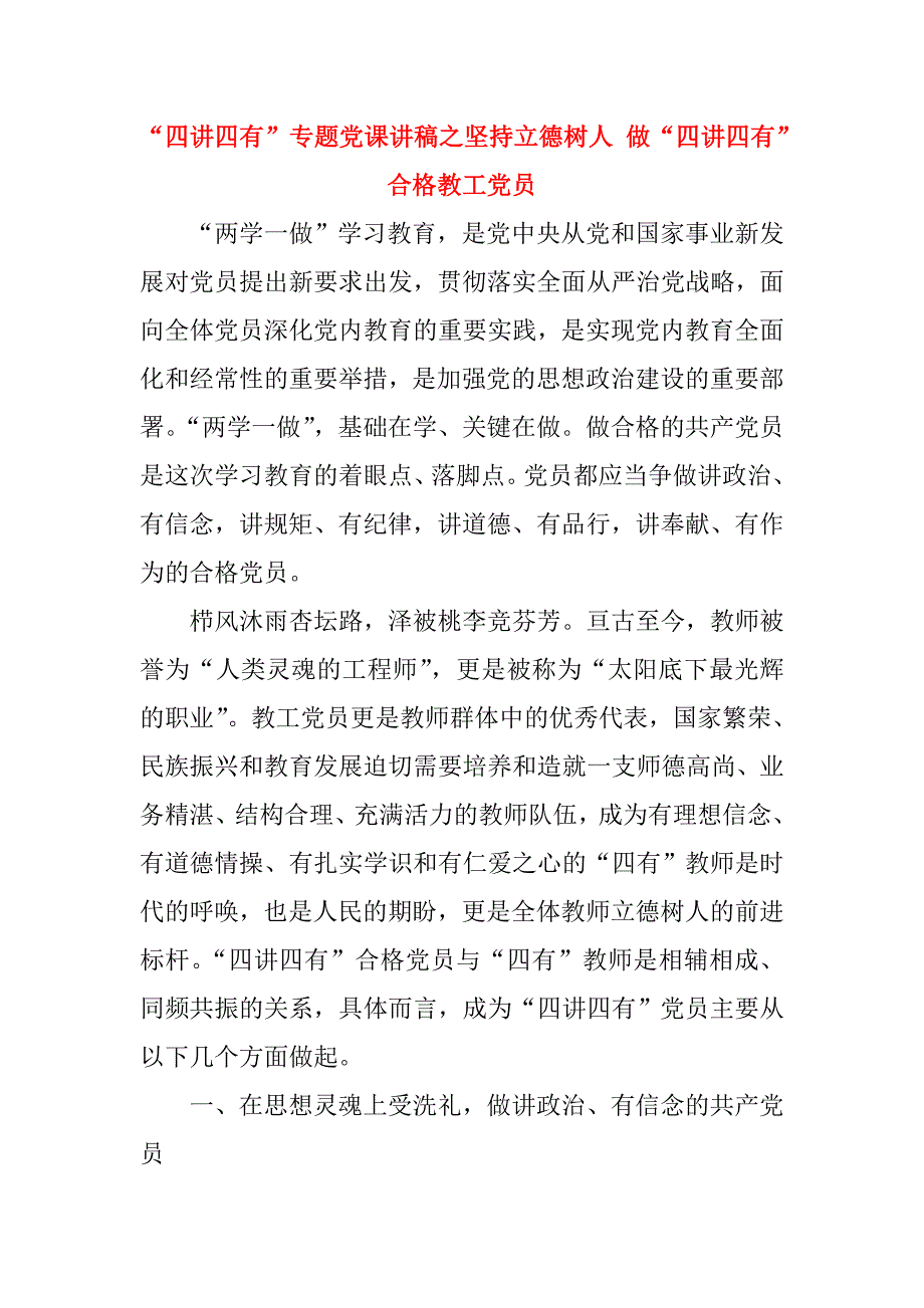 “四讲四有”专题党课讲稿之坚持立德树人做“四讲四有”合格教工党员.doc_第1页