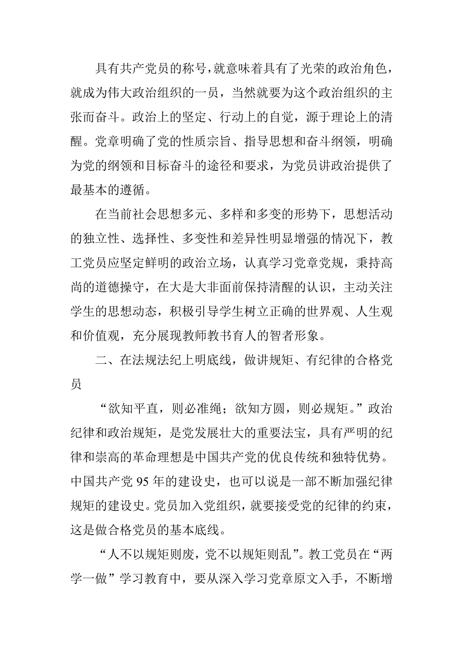 “四讲四有”专题党课讲稿之坚持立德树人做“四讲四有”合格教工党员.doc_第2页