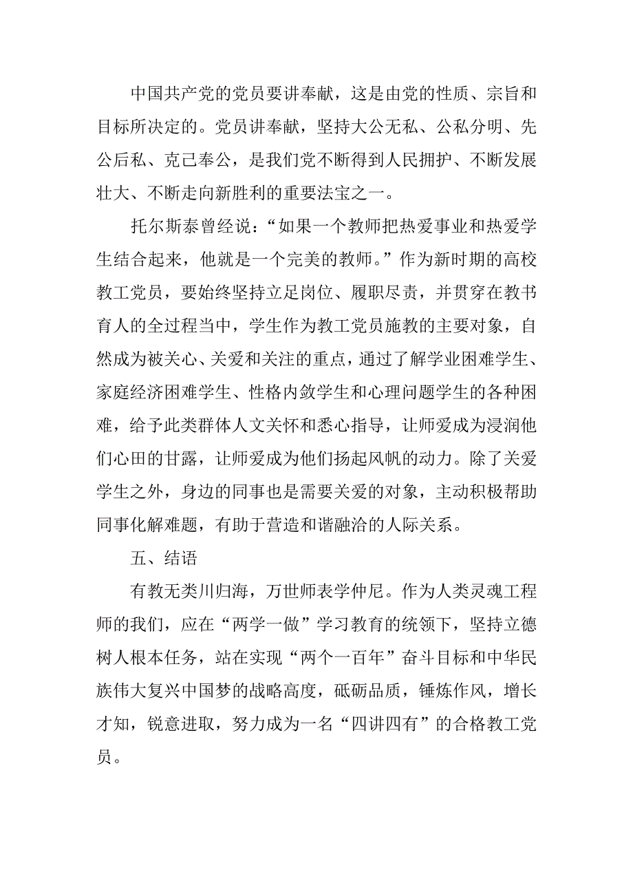 “四讲四有”专题党课讲稿之坚持立德树人做“四讲四有”合格教工党员.doc_第4页