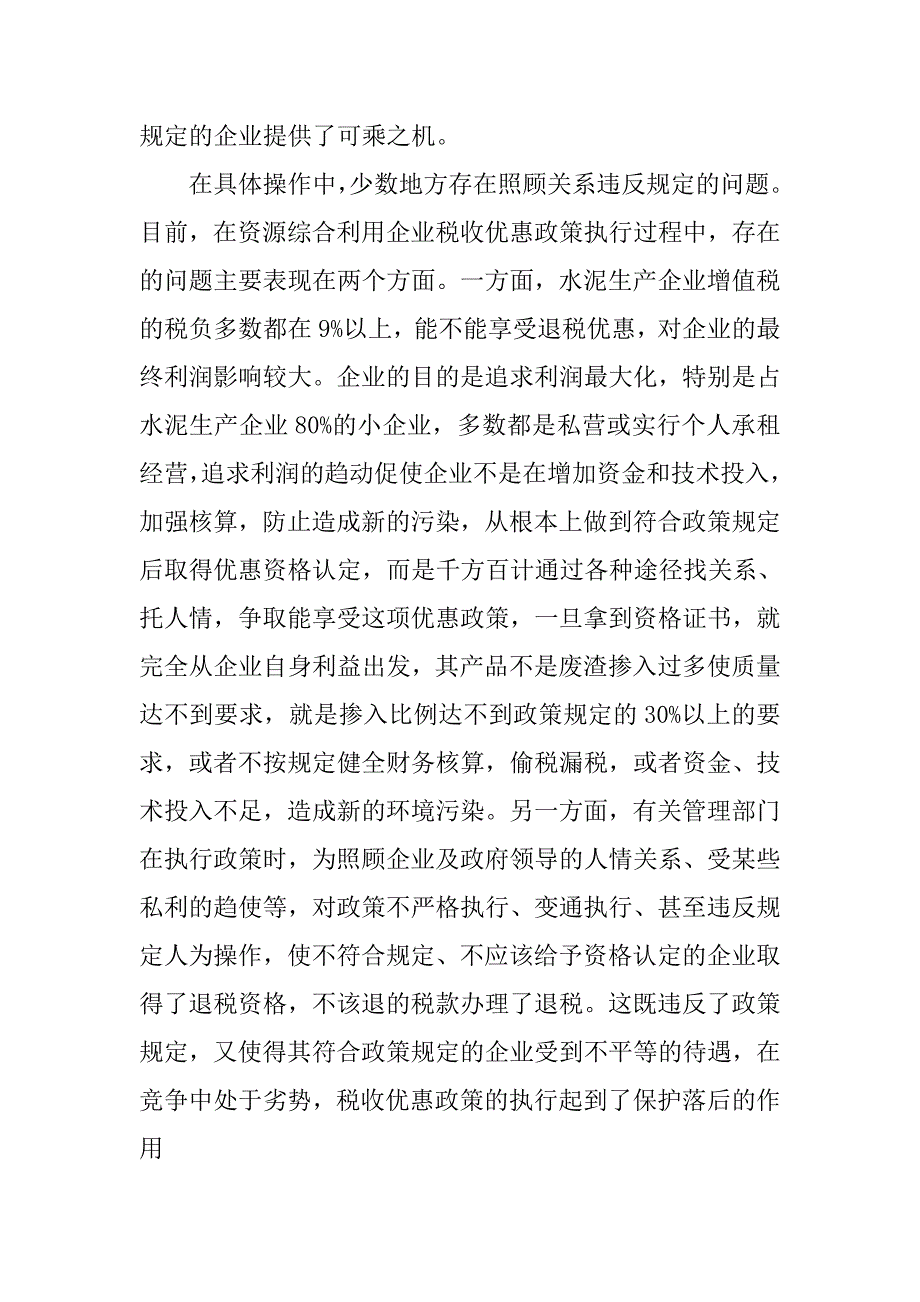 浅谈水泥企业税收优惠政策执行中存在问题及建议.docx_第3页