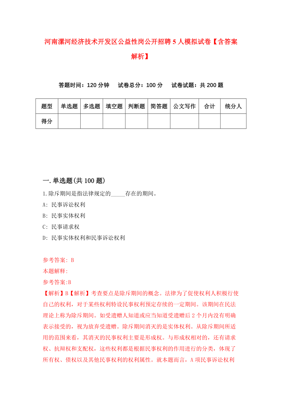 河南漯河经济技术开发区公益性岗公开招聘5人模拟试卷【含答案解析】（1）_第1页