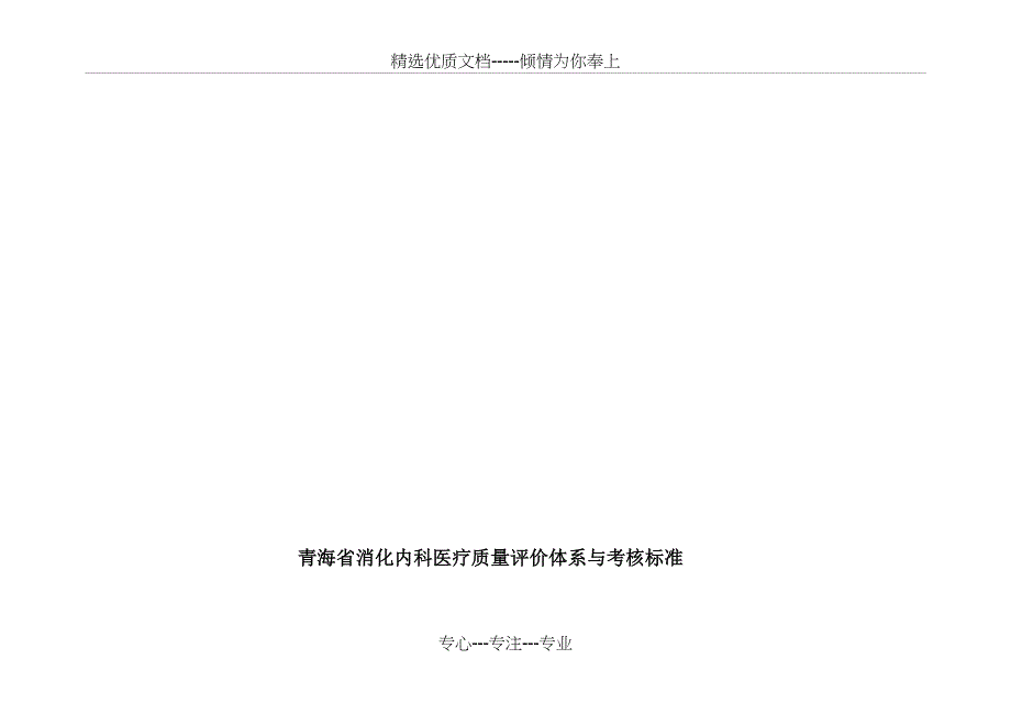 消化内科医疗质量评价体系与考核标准_第1页