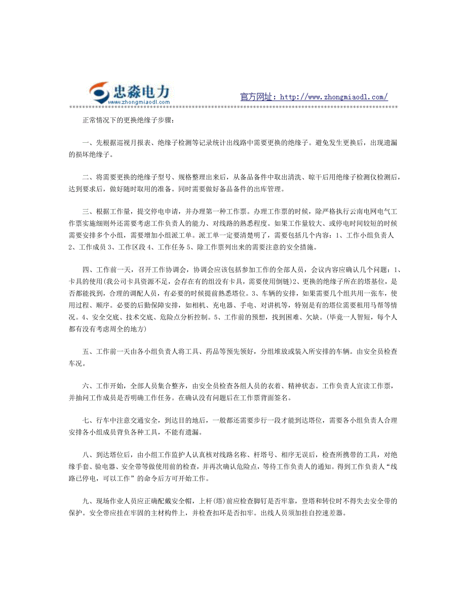 正常情况下的更换绝缘子步骤_第1页