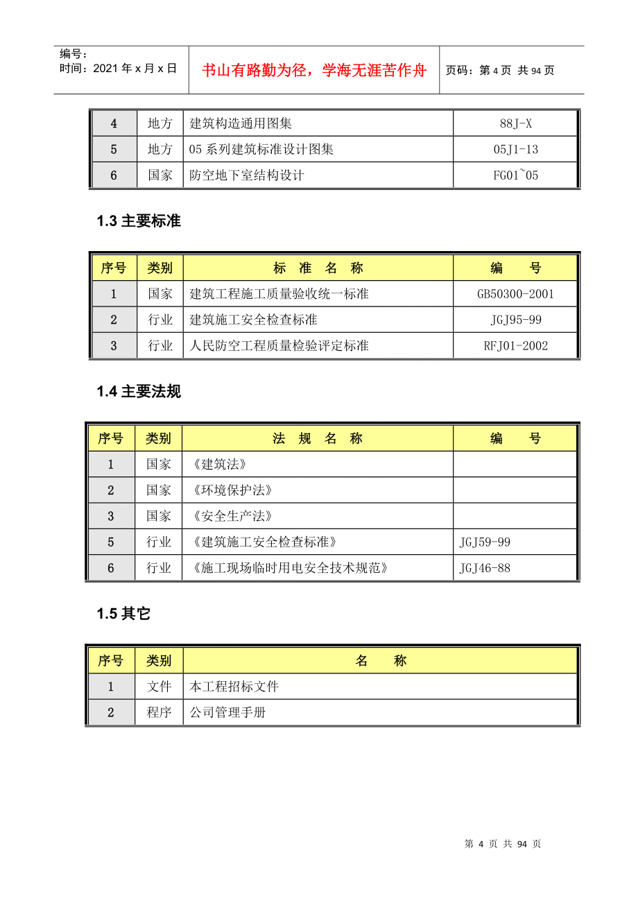 江苏某人防工程施工组织设计_第4页