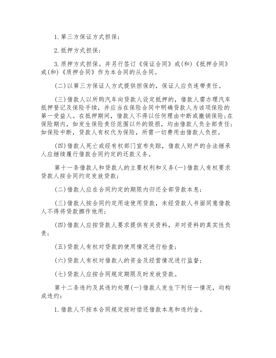 借款合同车购买贷款借款合同范本_第3页