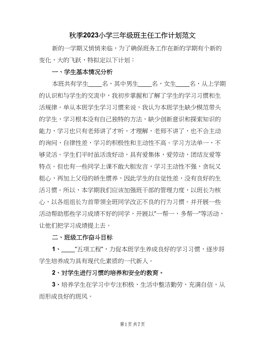 秋季2023小学三年级班主任工作计划范文（二篇）.doc_第1页