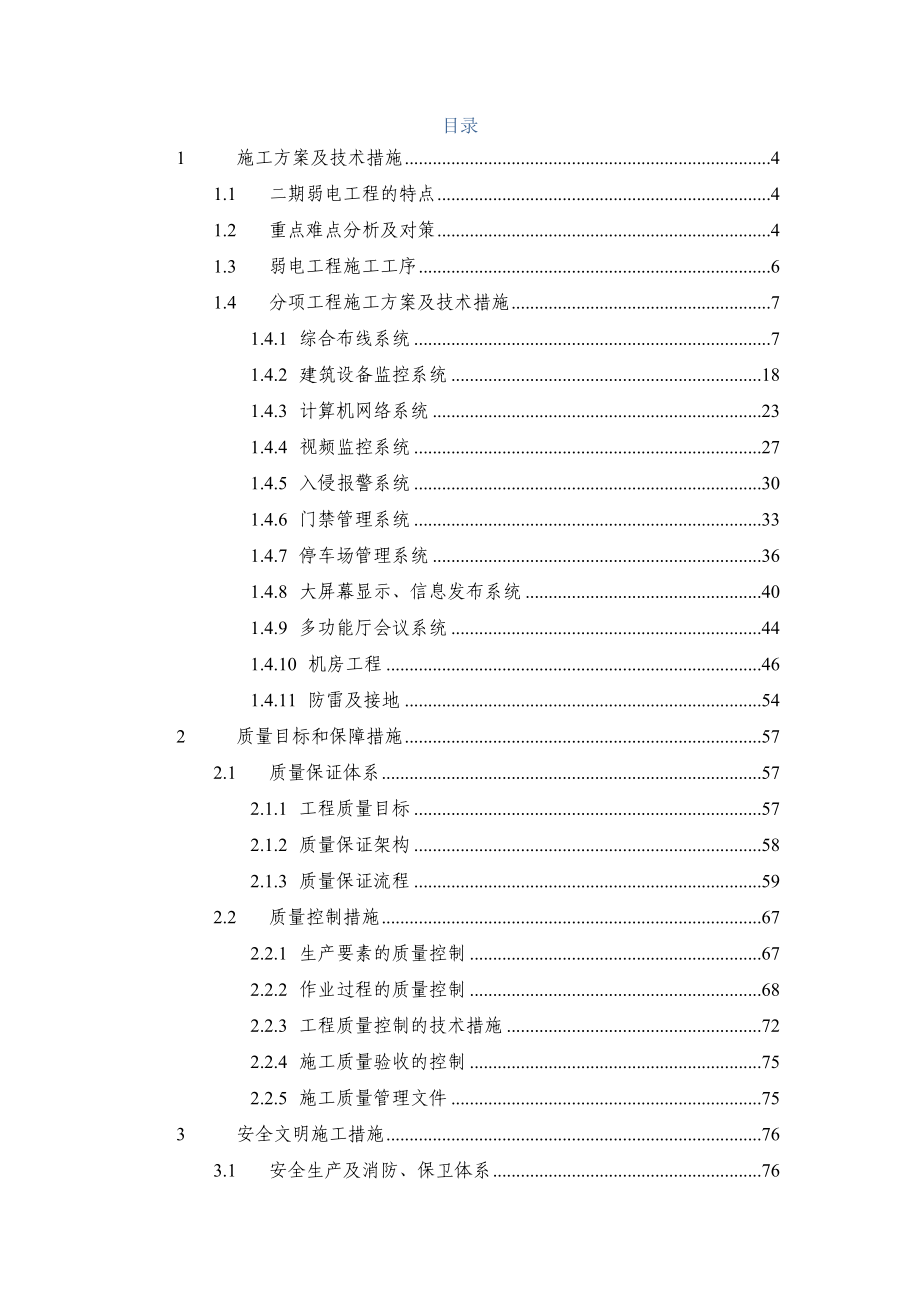 北京市轨道交通指挥中心二期工程弱电工程_第2页