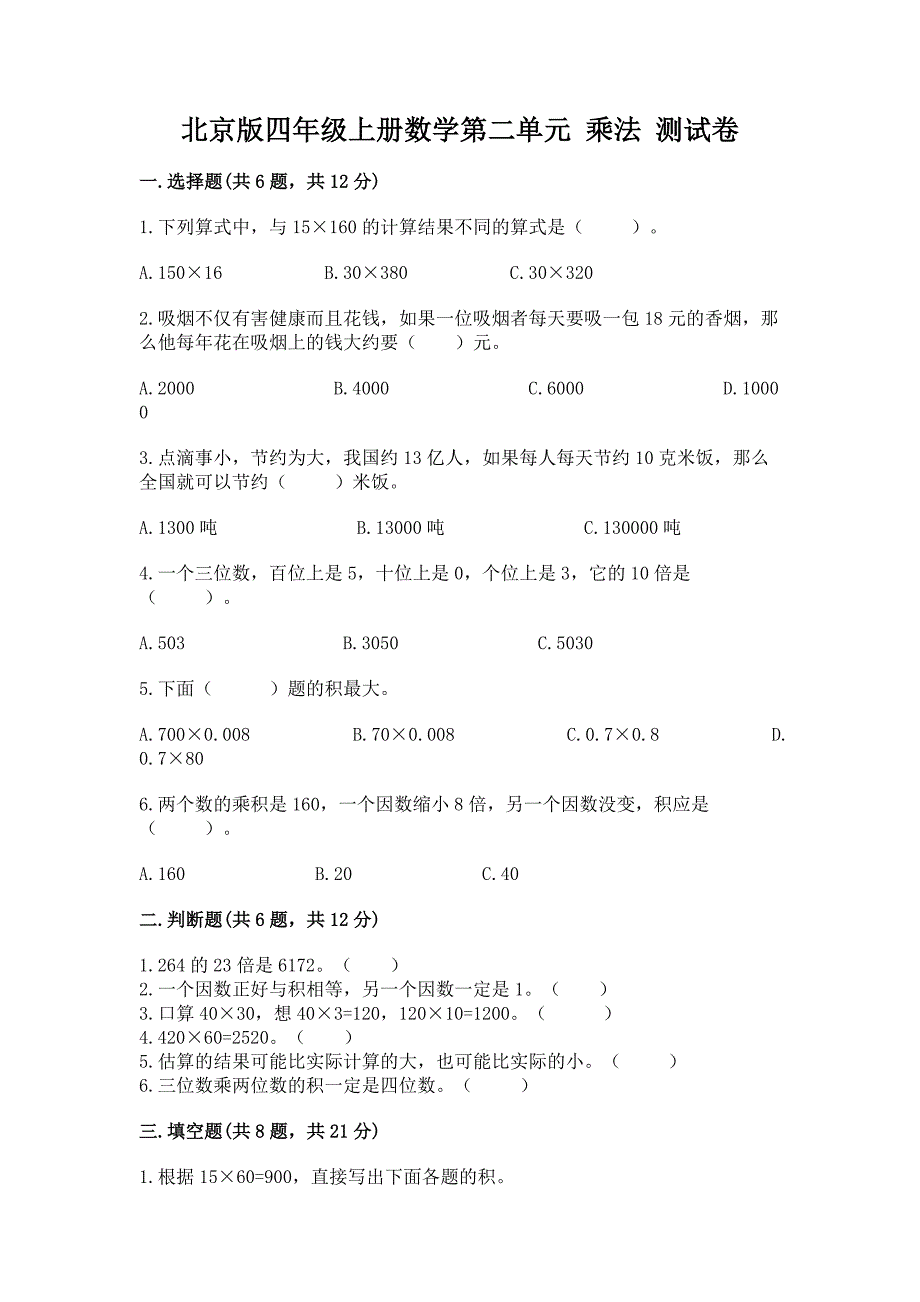 北京版四年级上册数学第二单元-乘法-测试卷附参考答案【综合卷】.docx_第1页