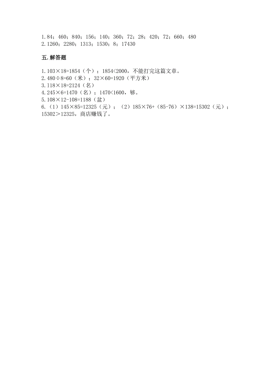 北京版四年级上册数学第二单元-乘法-测试卷附参考答案【综合卷】.docx_第4页