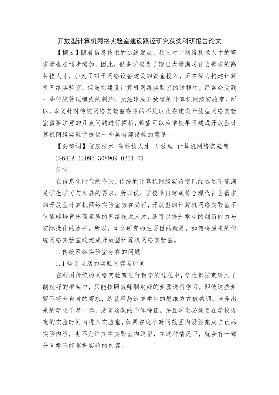 开放型计算机网络实验室建设路径研究获奖科研报告论文.docx_第1页