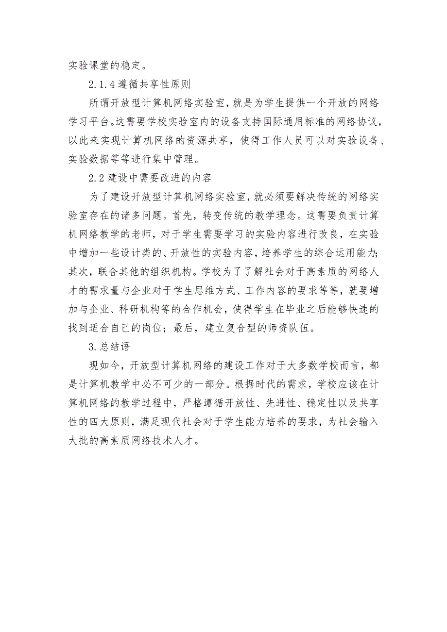 开放型计算机网络实验室建设路径研究获奖科研报告论文.docx_第3页