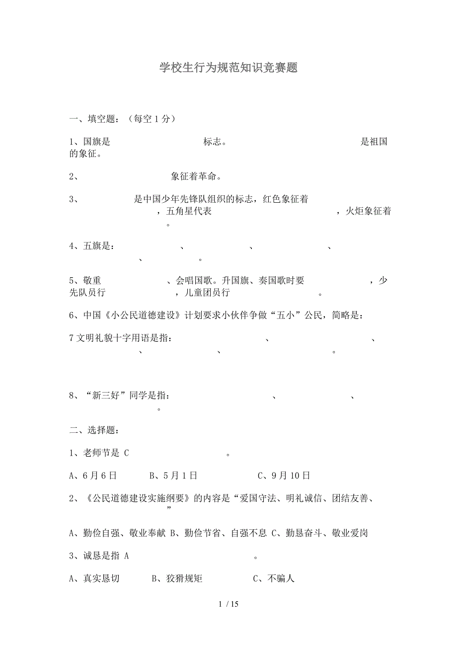 板新小学生行为规范知识竞赛题_第1页