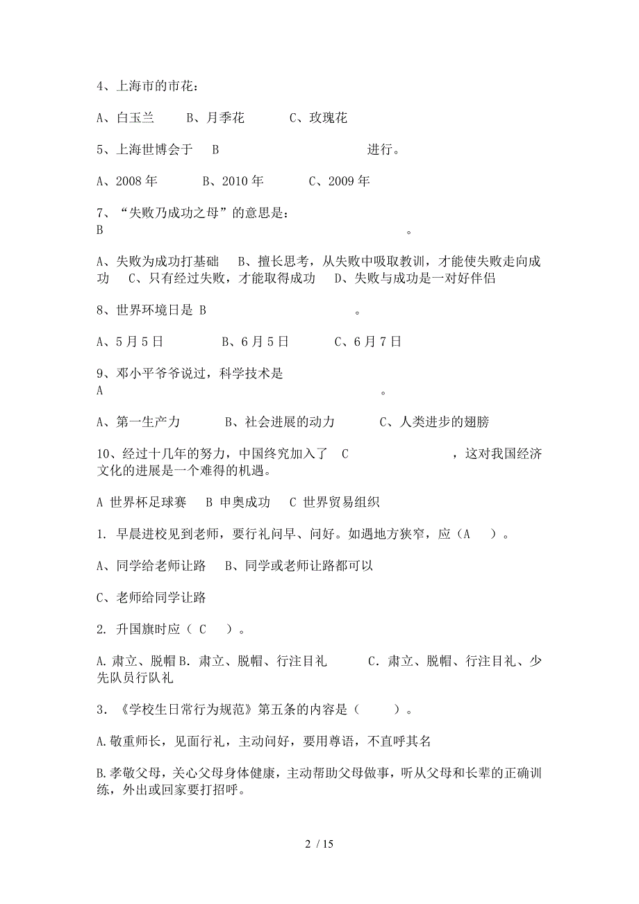 板新小学生行为规范知识竞赛题_第2页