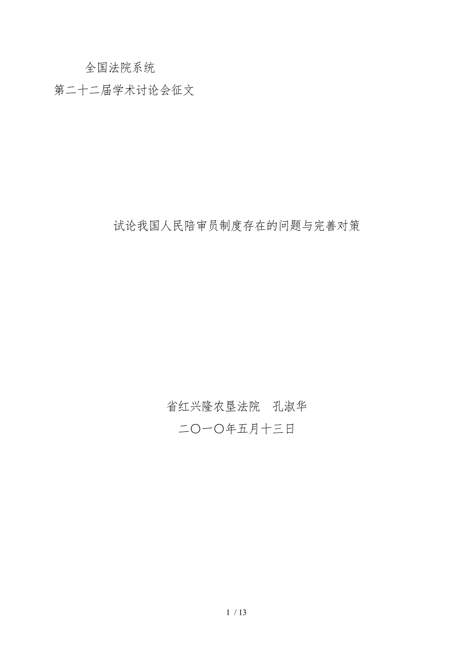 浅论我国人民陪审员制度存在的问题与完善对策_第1页