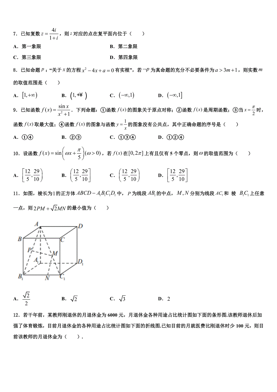 2023学年江西省八所重点中学高三第四次模拟考试数学试卷（含解析）.doc_第2页